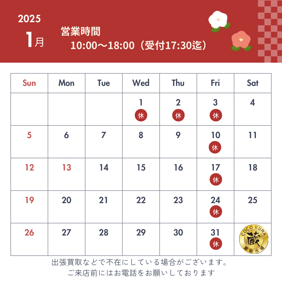 1月定休日のお知らせ