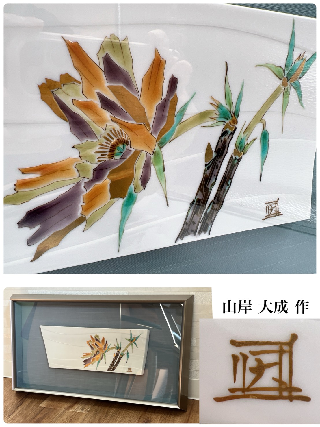 九谷焼　山岸大成作　陶額　お買取り